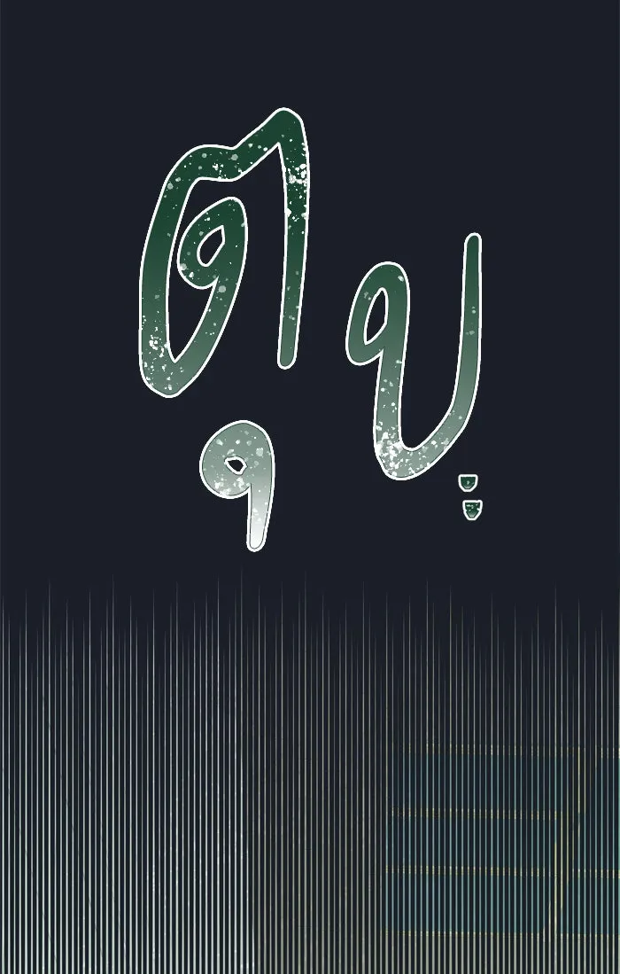 ฉันมันร้าย หรือเพราะโลกไม่น่ารัก ตอนที่ 75 รูปที่ 49