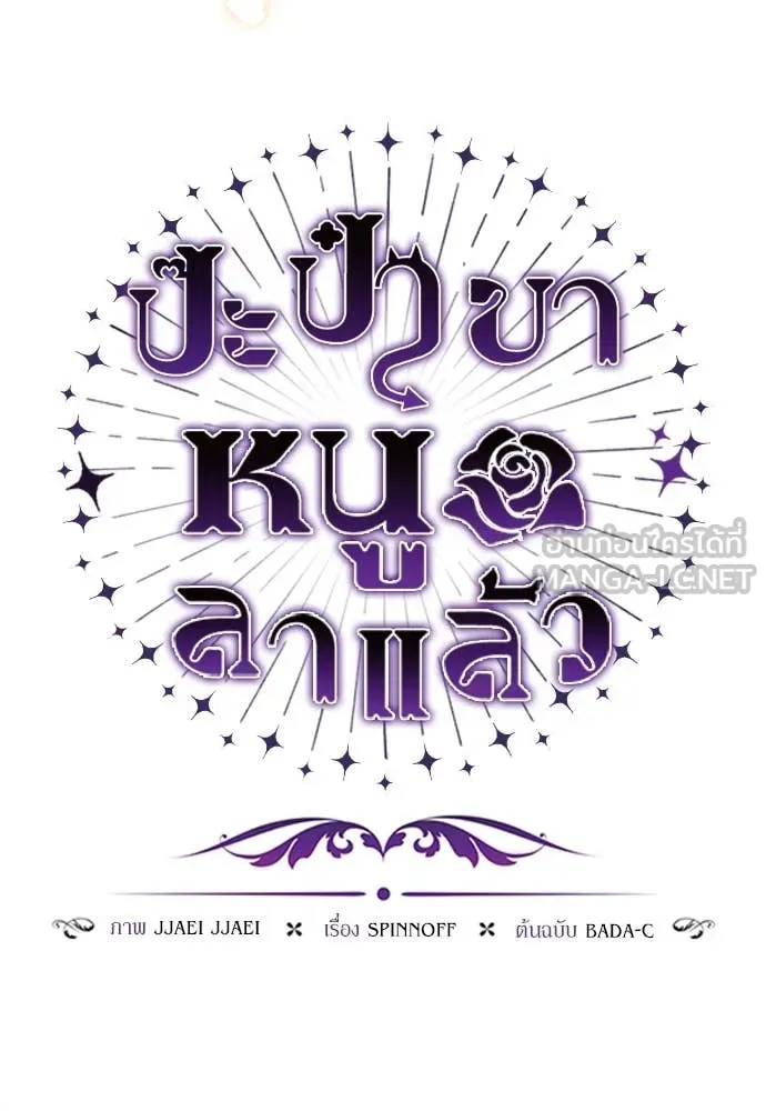 ป๊ะป๋าขา หนูลาแล้ว ตอนที่ 30 รูปที่ 40