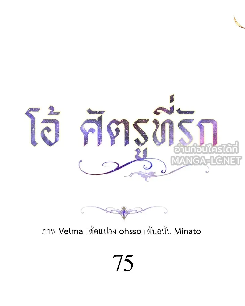 โอ้ ศัตรูที่รัก ตอนที่ 75 รูปที่ 24