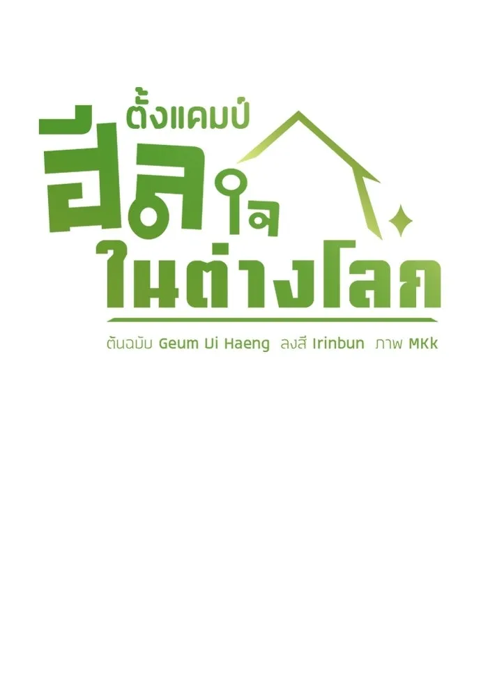 ตั้งแคมป์ฮีลใจในต่างโลก ตอนที่ 68 รูปที่ 11