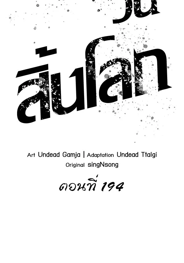 หลังวันสิ้นโลก ตอนที่ 194 รูปที่ 32