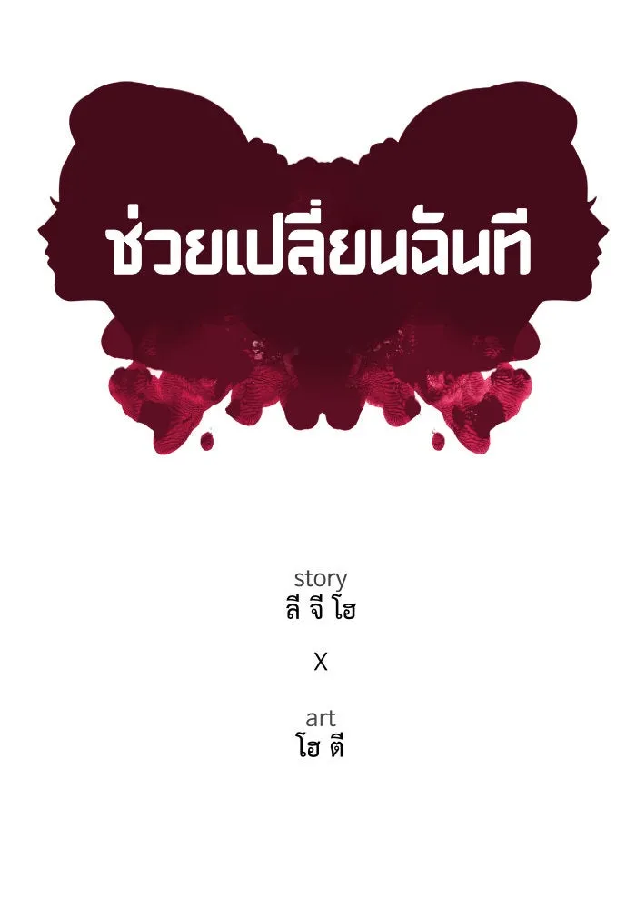 ช่วยเปลี่ยนฉันที ตอนที่ 184. คโยแทฮี 24 รูปที่ 53