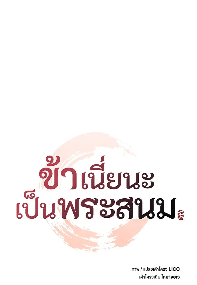 ข้าเนี่ยนะเป็นพระสนม ตอนที่ 94 ตามหาทาช็อนช็อน รูปที่ 16