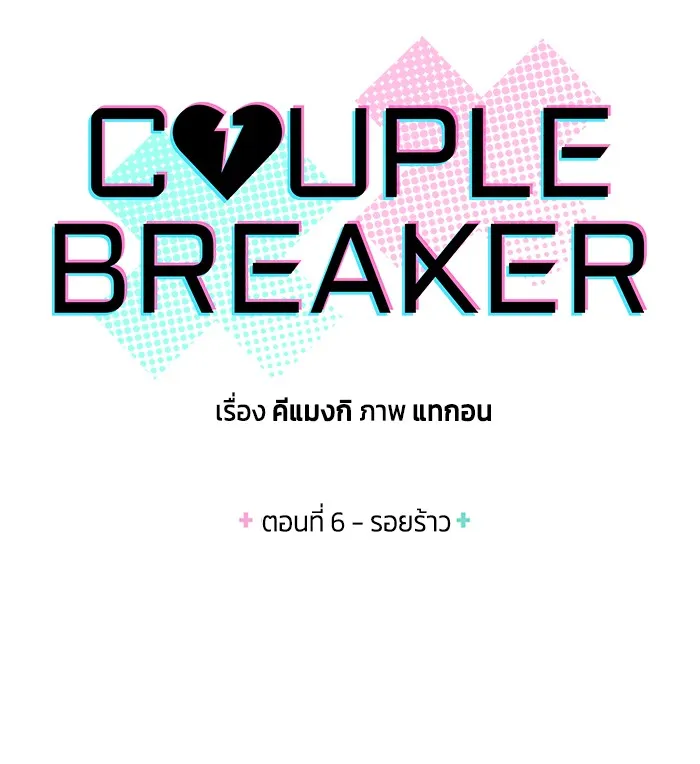 Couple Breaker ตอนที่ 6 รูปที่ 7