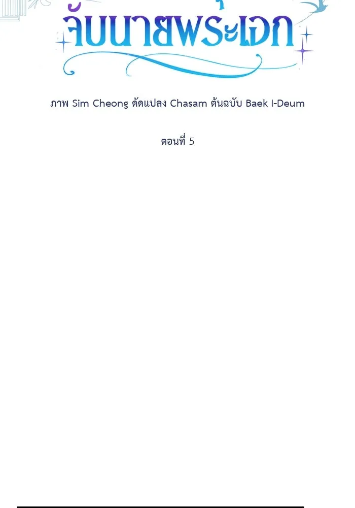 เกมรักด่านสุดท้ายจับนายพระเอก ตอนที่ 5 รูปที่ 56