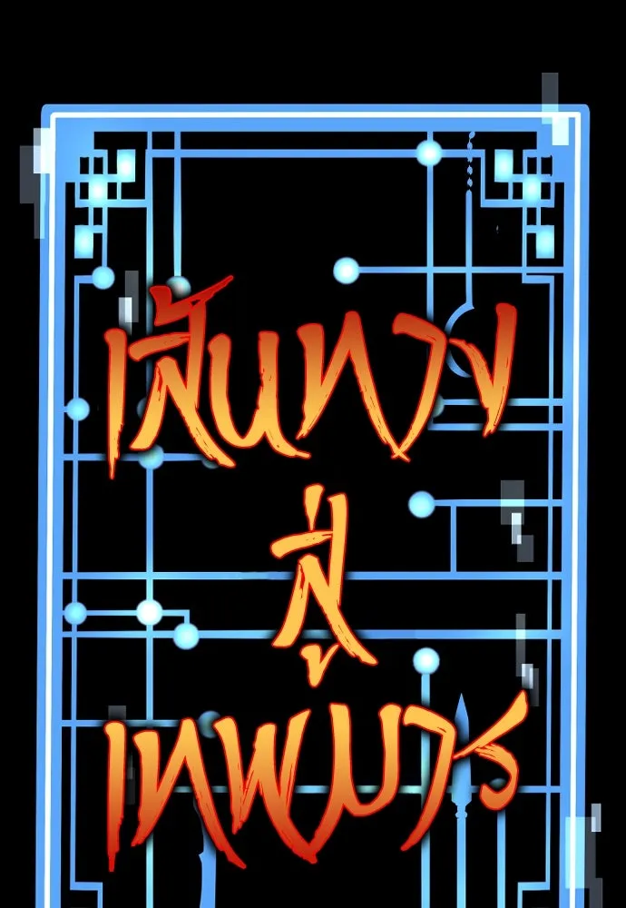 เส้นทางสู่เทพมาร ตอนที่ 94 รูปที่ 26