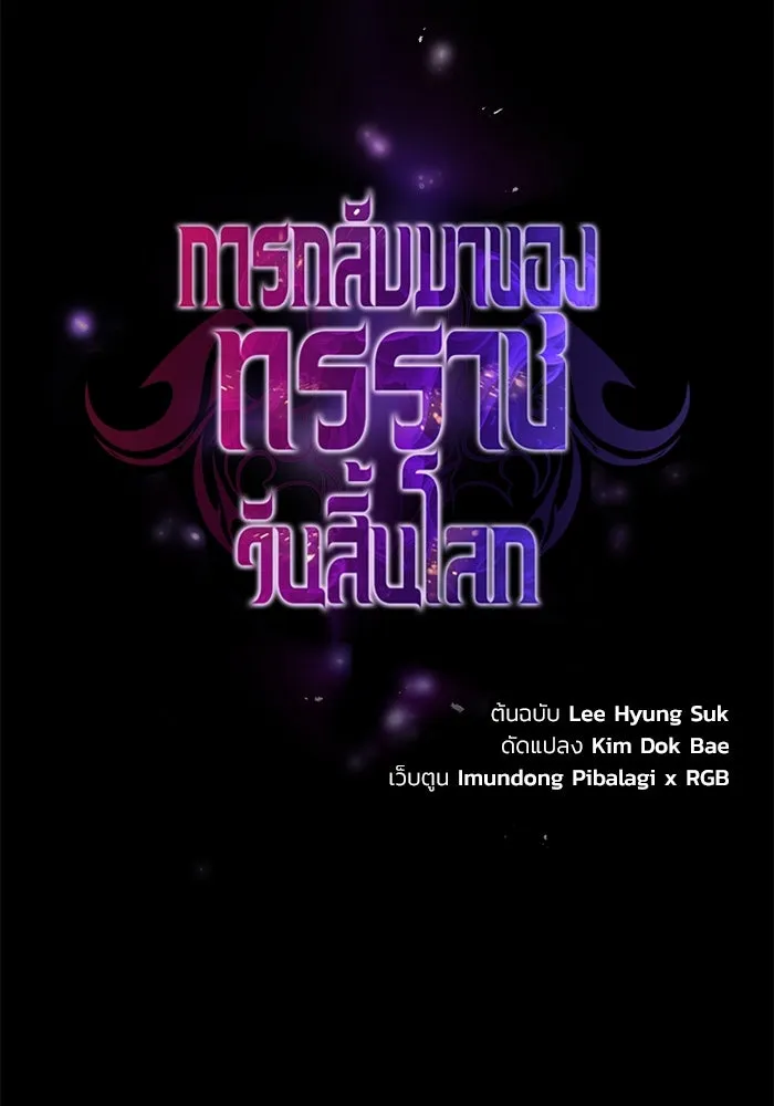 การกลับมาของทรราชวันสิ้นโลก ตอนที่ 1 รูปที่ 32