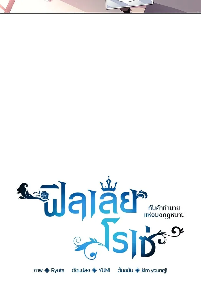 ฟิลเลียโรเซ่กับคำทำนายแห่งมงกุฎหนาม ตอนที่ 29 รูปที่ 11