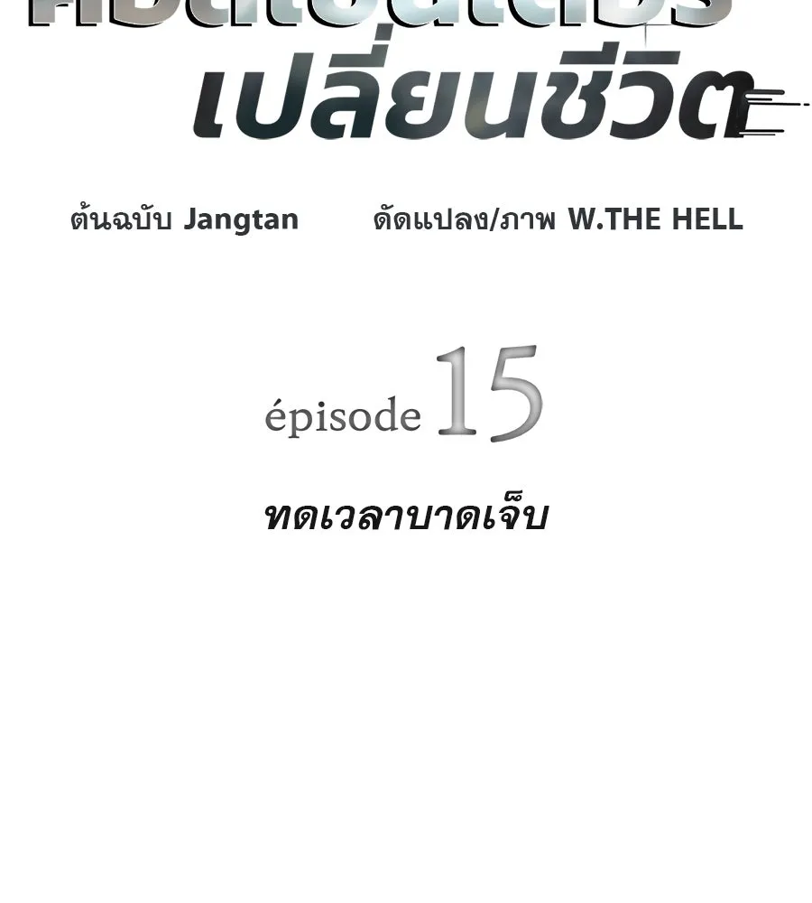 คอลเซ็นเตอร์เปลี่ยนชีวิต ตอนที่ 15 ทดเวลาบาดเจ็บ รูปที่ 11