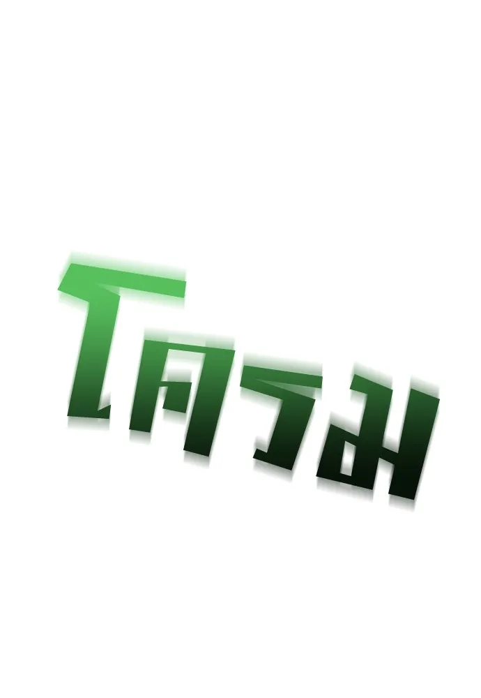 วิธีหนีตายจากนิยายโรคจิต ตอนที่ 7 รูปที่ 118