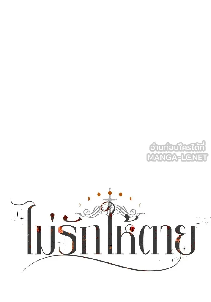 ไม่รักให้ตาย ตอนที่ 17 รูปที่ 126