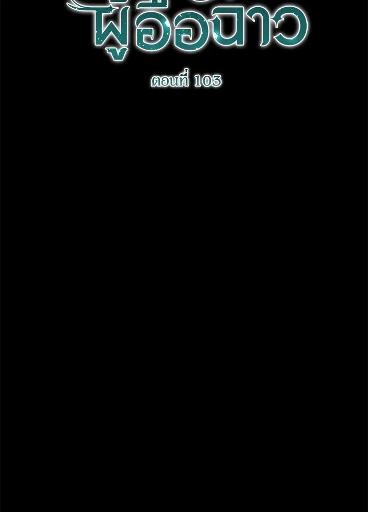 องค์ชายผู้อื้อฉาว ตอนที่ 103 รูปที่ 10