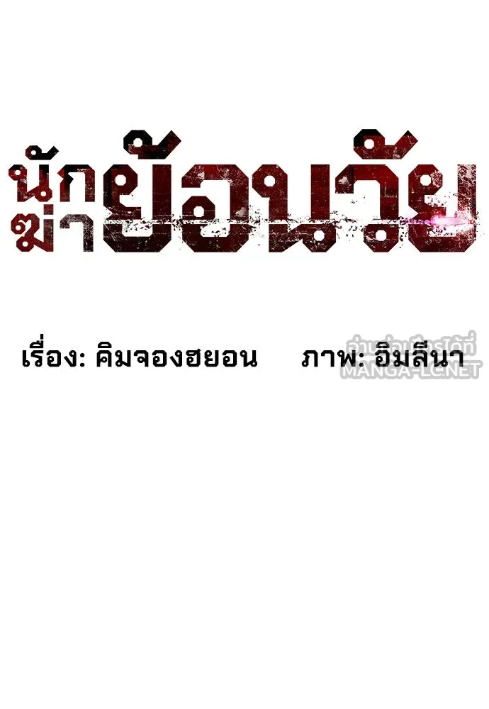 นักฆ่าย้อนวัย ตอนที่ 10 รูปที่ 123