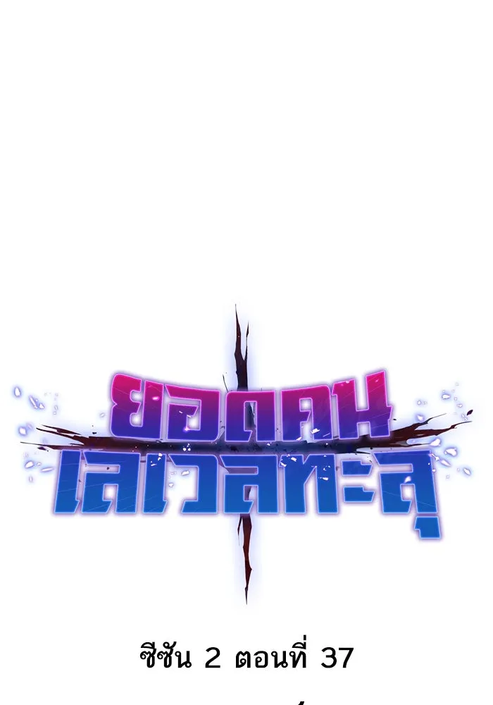 ยอดคนเลเวลทะลุ ตอนที่ 37 วิทยายุทธ์ (2) รูปที่ 34