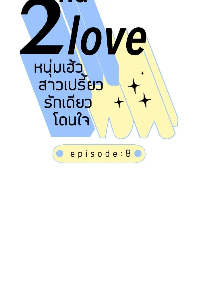2nd Love หนุ่มเฮ้วสาวbrเปรี้ยวรักเดียวโด ตอนที่ 8 รูปที่ 22