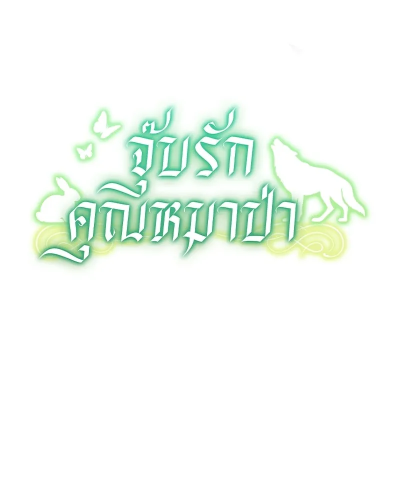 จุ๊บรัก คุณหมาป่า ตอนที่ 32 รูปที่ 40