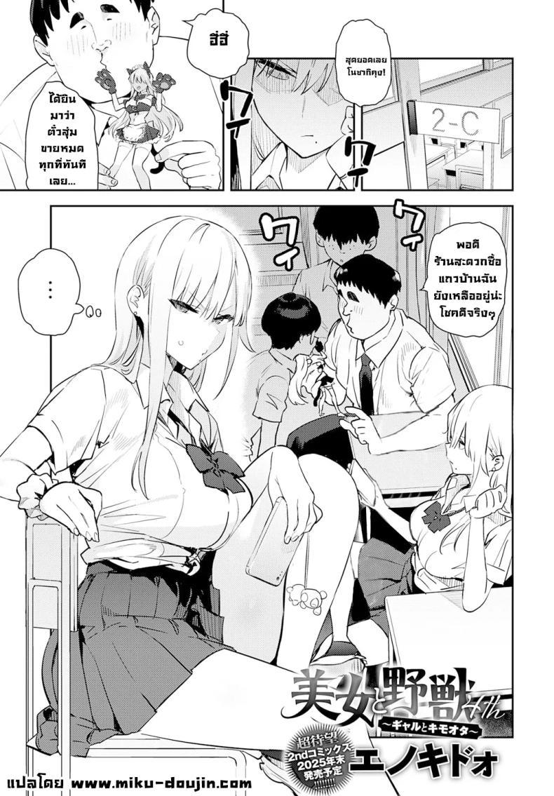Doujin-Lc- อ่าน โดจิน มังฮวา เกาหลี ญี่ปุ่น จีน แปลไทย โอาตาคุอย่างแกน่าขยะแขยงที่สุด [Enokido] The Beauty and The Beast ~The Gyaru and The Disgusting Otaku~ ตอนที่ 1 2 3 4 5 6 7 8 9 10 11 12 13 14 ฟรี ไม่มีโฆษณา อ่าน โดจิน Manhwa เกาหลี ญี่ปุ่น จีน เรามีครบ คัดมาให้เน้นๆ โดจิน 18+ รับประกันความฟินโดย  Doujin Lc