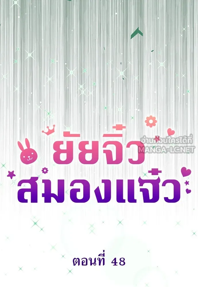 ยัยจิ๋วสมองแจ๋ว ตอนที่ 48 รูปที่ 48