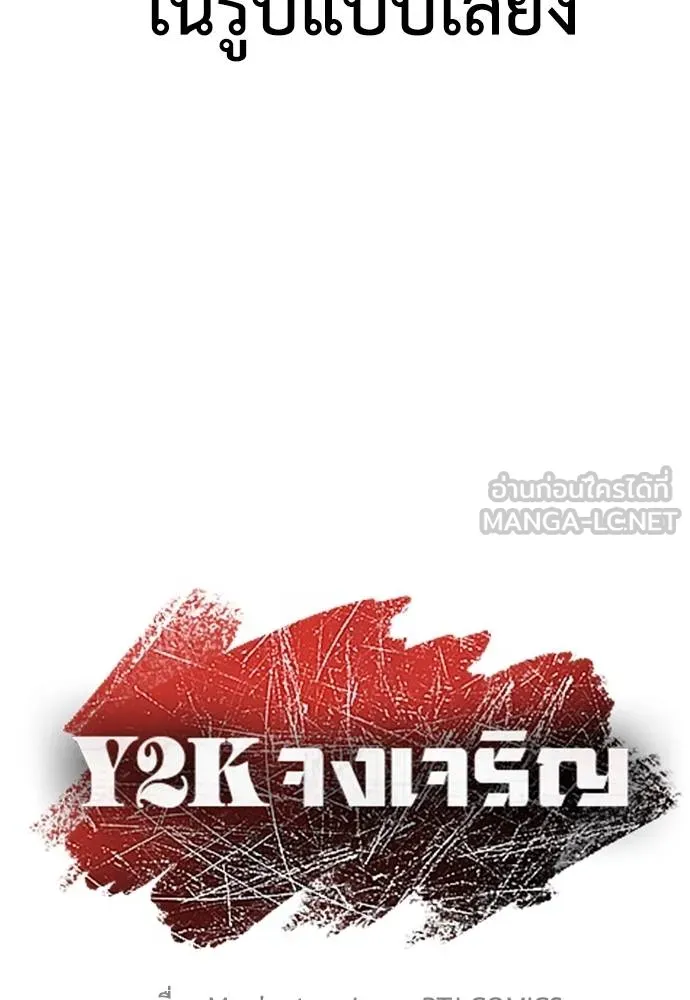 Y2K ตอนที่ 50 รูปที่ 75
