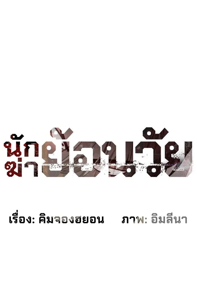 นักฆ่าย้อนวัย ตอนที่ 101 รูปที่ 22