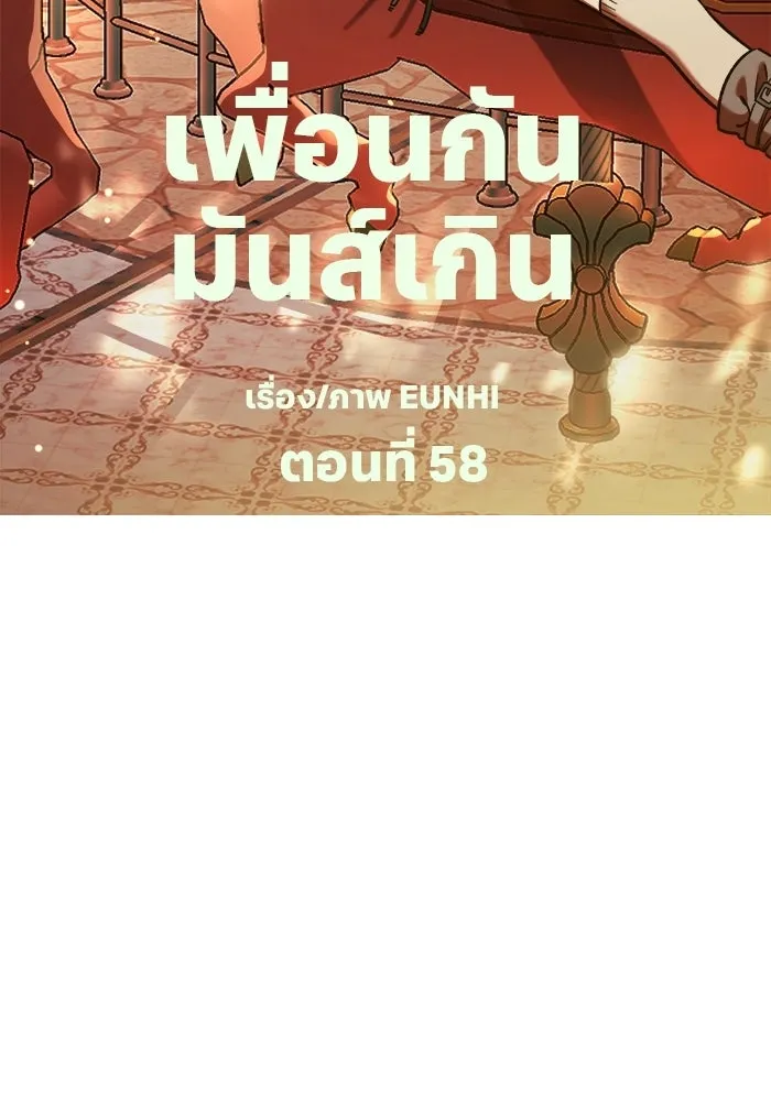 เพื่อนกันมันส์เกิน ตอนที่ 58 รูปที่ 52