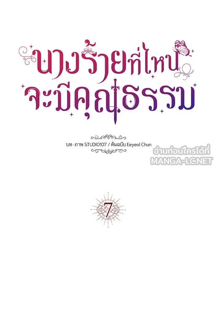 นางร้ายที่ไหนจะมีคุณธรรม ตอนที่ 7 รูปที่ 6