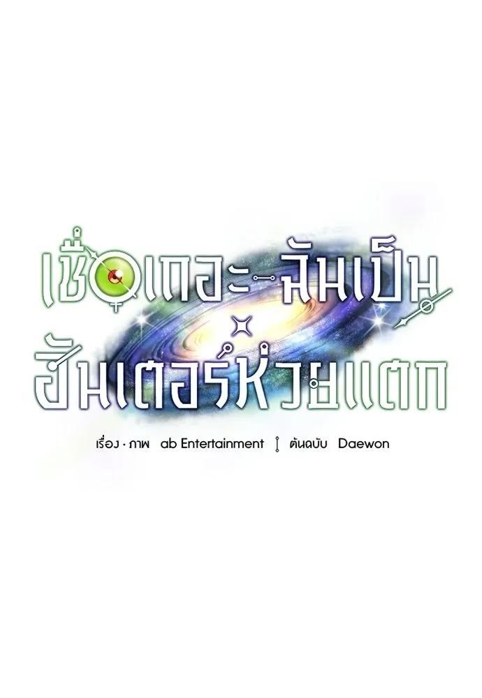 เชื่อเถอะ ฉันเป็นฮันเตอร์ห่วยแตก ตอนที่ 89 รูปที่ 103