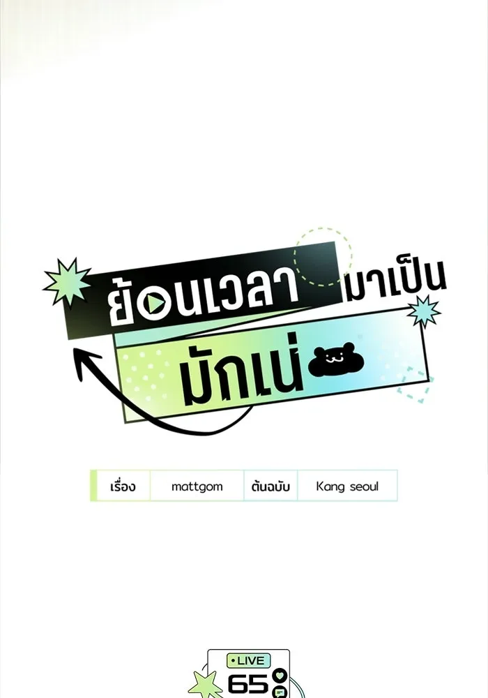 ย้อนเวลามาเป็นมักเน่ ตอนที่ 65 รูปที่ 5