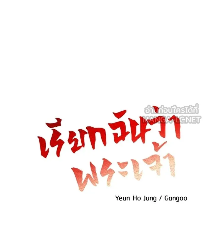 เรียกฉันว่าพระเจ้า ตอนที่ 73 รูปที่ 33