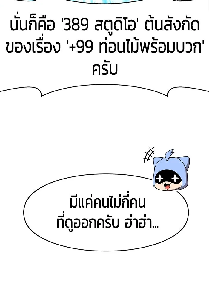 +99 ท่อนไม้พร้อมบวก ตอนที่ รีวิว (นักเขียนภาพจีเพรี) รูปที่ 22