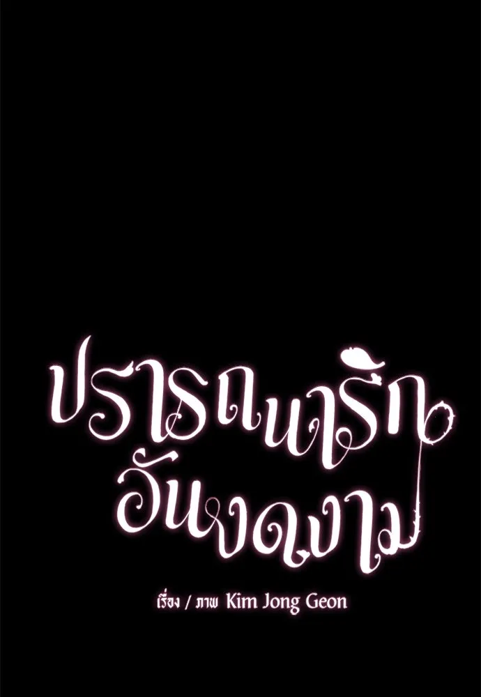 ปรารถนารักอันงดงาม ตอนที่ 109 รูปที่ 10