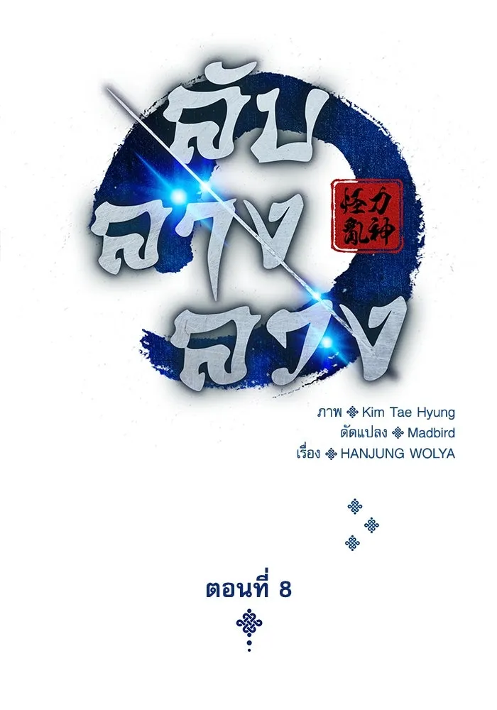 ลับลางลวง ตอนที่ 8 มกคยองอุน รูปที่ 88