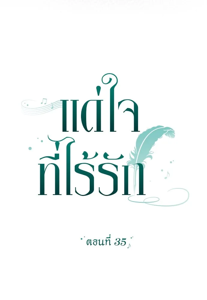 แด่ใจที่ไร้รัก ตอนที่ 35 รูปที่ 5