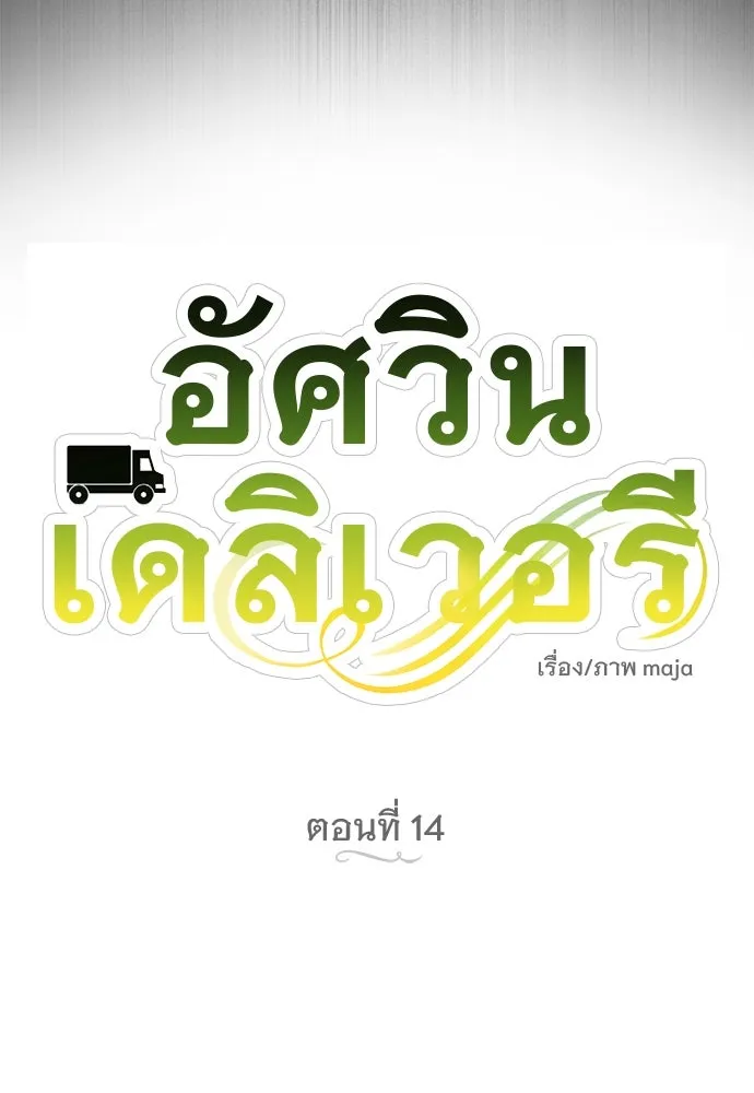 อัศวินเดลิเวอรี ตอนที่ 14 พ่อแม่แกสอนมาแบบนี้เหรอ รูปที่ 22