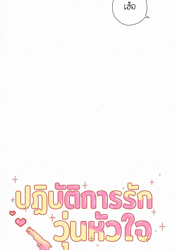 ปฏิบัติการรักวุ่นหัวใจ ตอนที่ 52 รูปที่ 94