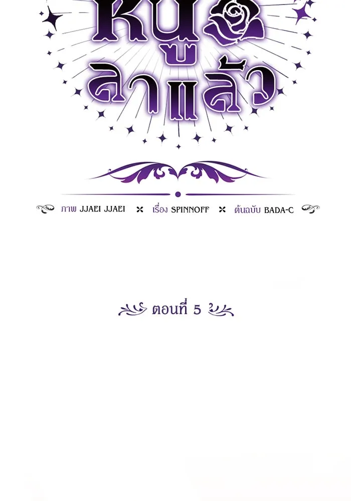 ป๊ะป๋าขา หนูลาแล้ว ตอนที่ 5 รูปที่ 44