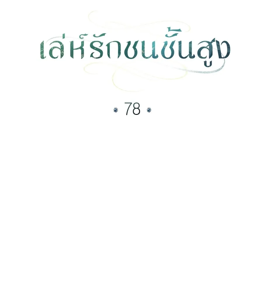 เล่ห์รักชนชั้นสูง ตอนที่ 78 รูปที่ 61