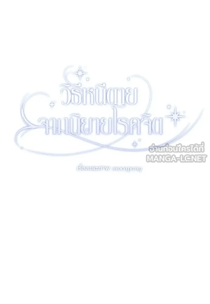 วิธีหนีตายจากนิยายโรคจิต ตอนที่ 113 รูปที่ 93