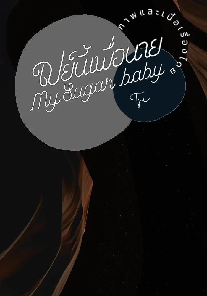 เปย์นี้เพื่อนาย My Sugar Baby ตอนที่ 89 เดือนสอง  อิคารัส รูปที่ 101