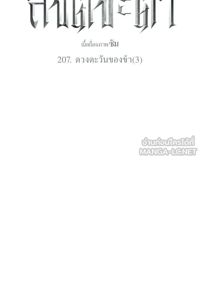 ชิงชีวิตพลิกลิขิตชะตา ตอนที่ 207. ดวงตะวันของข้า(3) รูปที่ 99