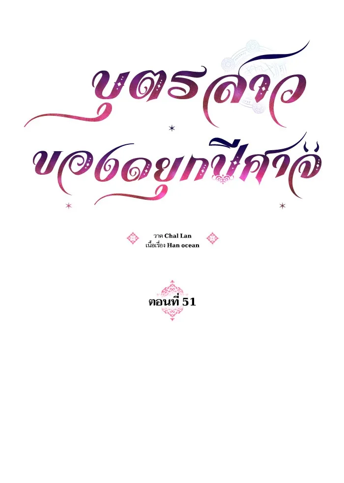 บุตรสาวของดยุกปีศาจ ตอนที่ 51 รูปที่ 17
