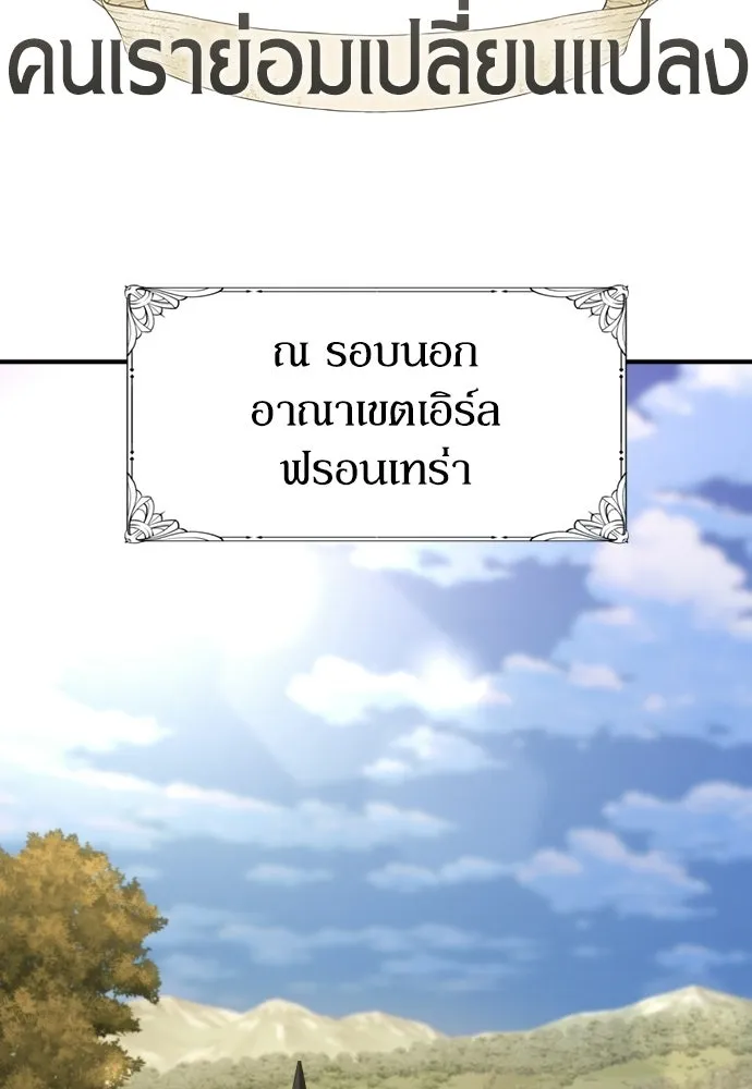 ยอดสถาปนิกผู้พิทักษ์อาณาจักร ตอนที่ 212 คนเราย่อมเปลี่ยนแปลง (1) รูปที่ 2