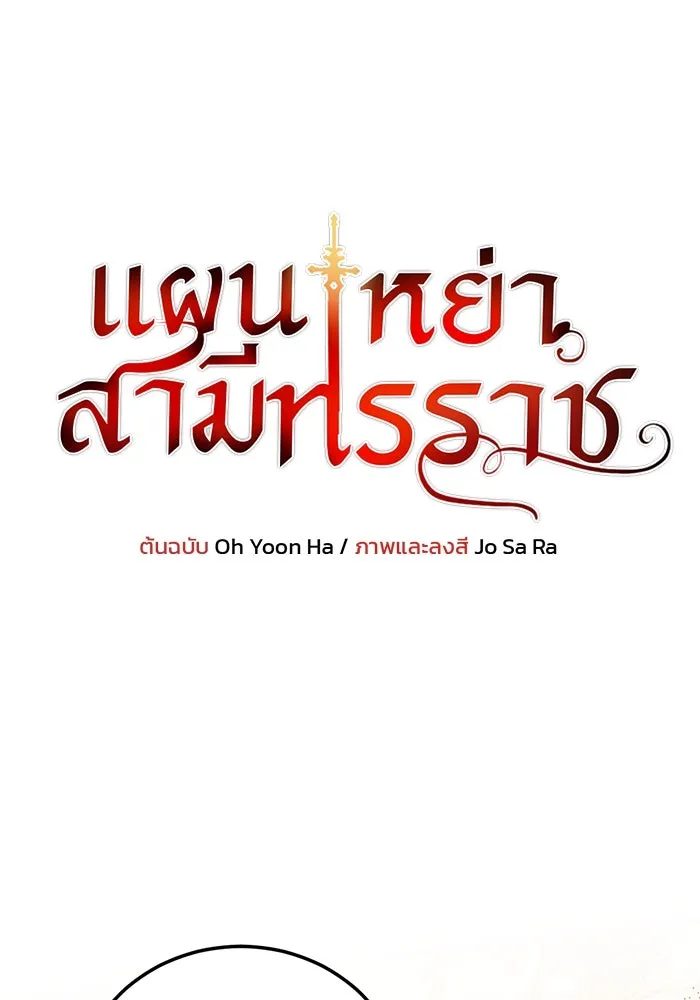 แผนหย่าสามีทรราช ตอนที่ 86 รูปที่ 8