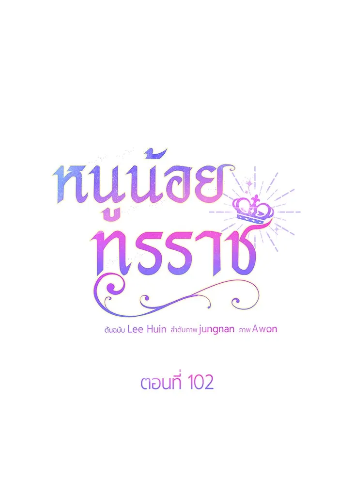 หนูน้อยทรราช ตอนที่ 102 รูปที่ 98