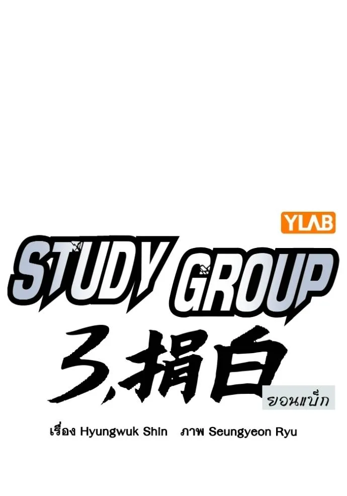 ฃStudy Group ตอนที่ 265 รูปที่ 16
