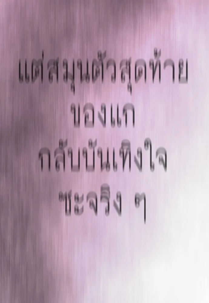 ยุคแห่งยอดมนุษย์ ตอนที่ 146 รูปที่ 128