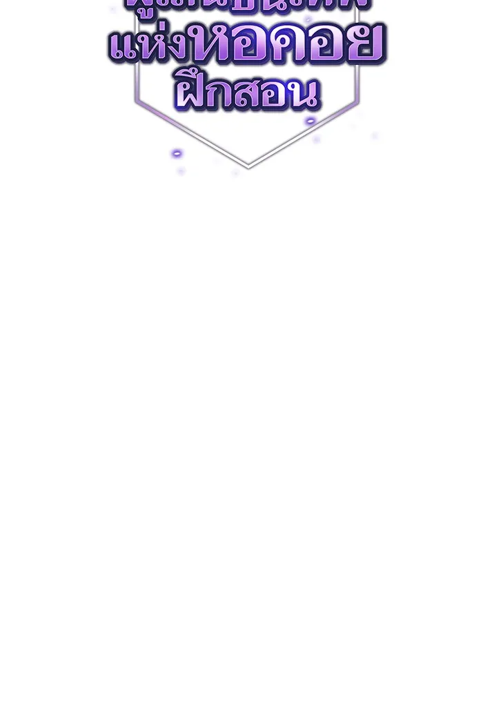 ผู้เล่นขั้นเทพแห่งหอคอยฝึกสอน ตอนที่ 121 รูปที่ 17