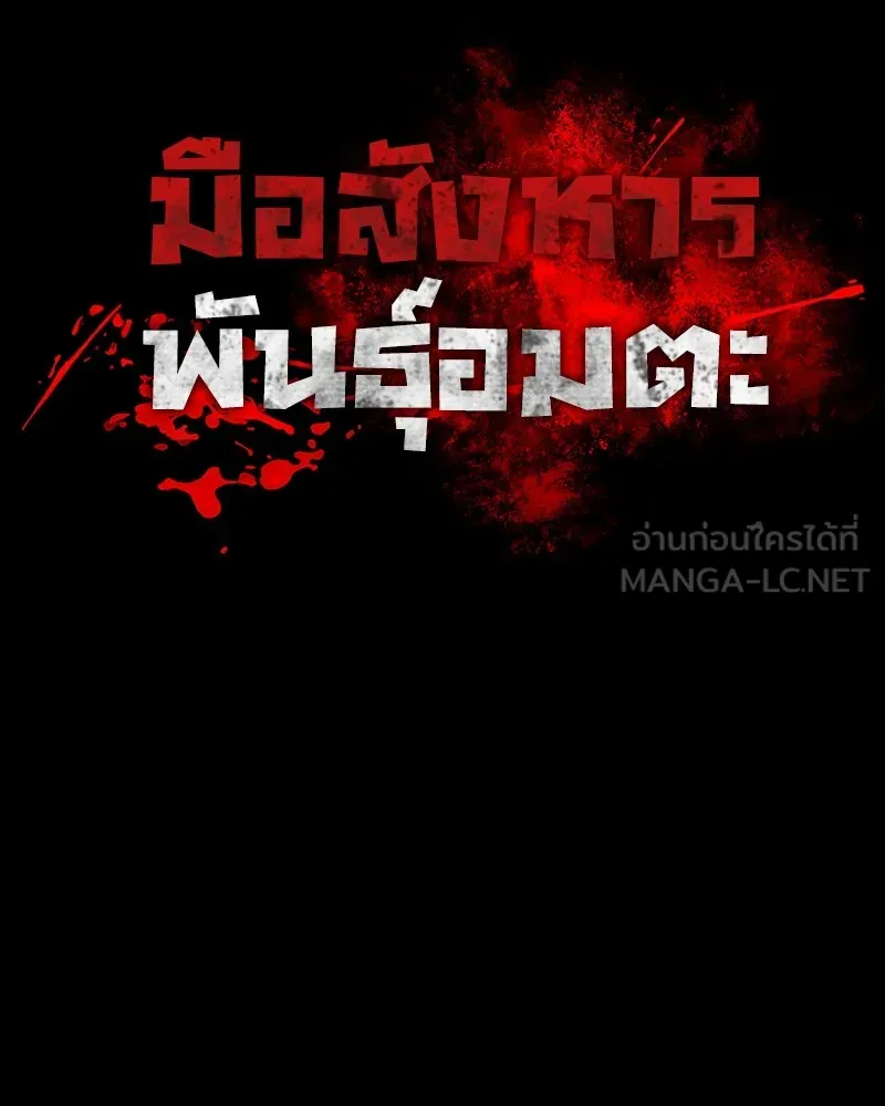 มือสังหารพันธุ์อมตะ ตอนที่ 22 รูปที่ 54