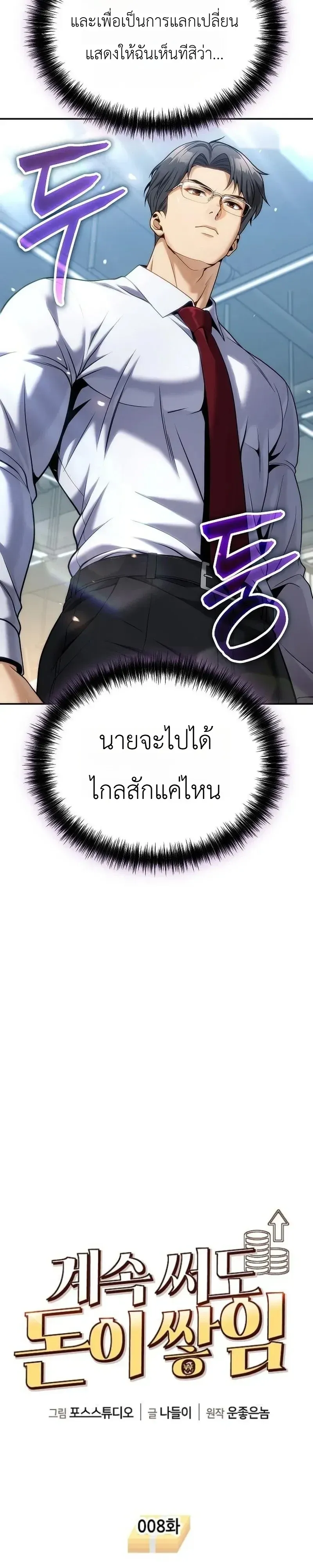 The Money Keeps Piling Up Even If I Spend It ย_งใช_เง_นทำไมม_นย_งเพ_ม ตอนที่ ตอนที่ 8 รูปที่ 4