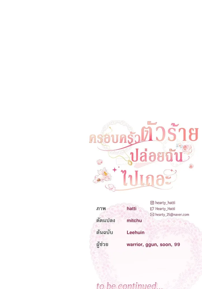 ครอบครัวตัวร้ายปล่อยฉันไปเถอะ ตอนที่ 36 รูปที่ 104